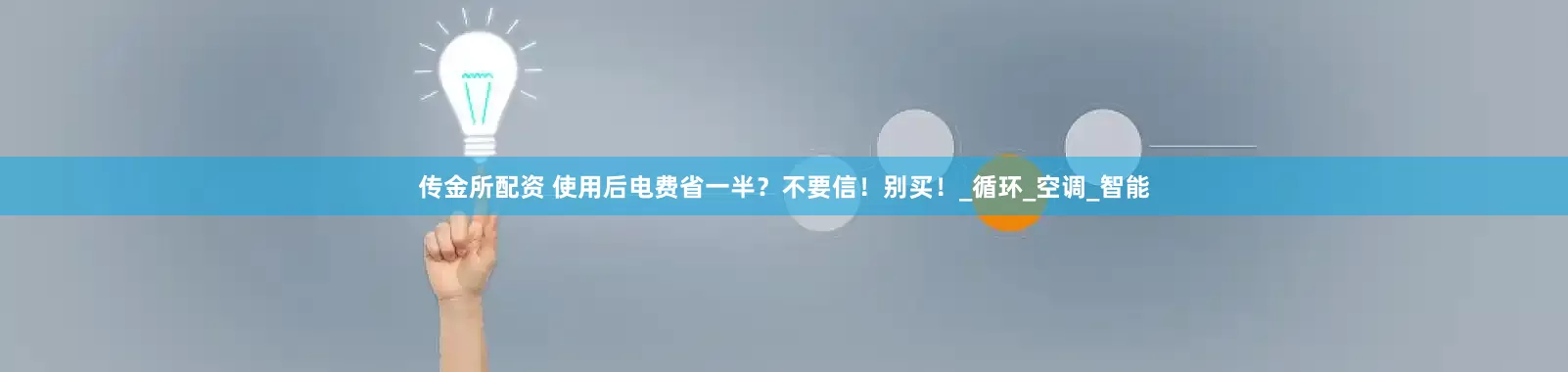 传金所配资 使用后电费省一半？不要信！别买！_循环_空调_智能