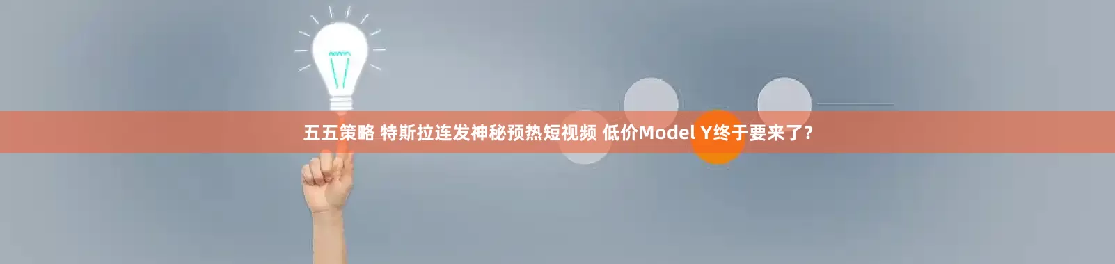 五五策略 特斯拉连发神秘预热短视频 低价Model Y终于要来了？